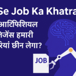 AI Se Job Ka Khatra – आर्टिफिशियल इंटेलिजेंस और रोजगार AI automation से खत्म होती नौकरियां