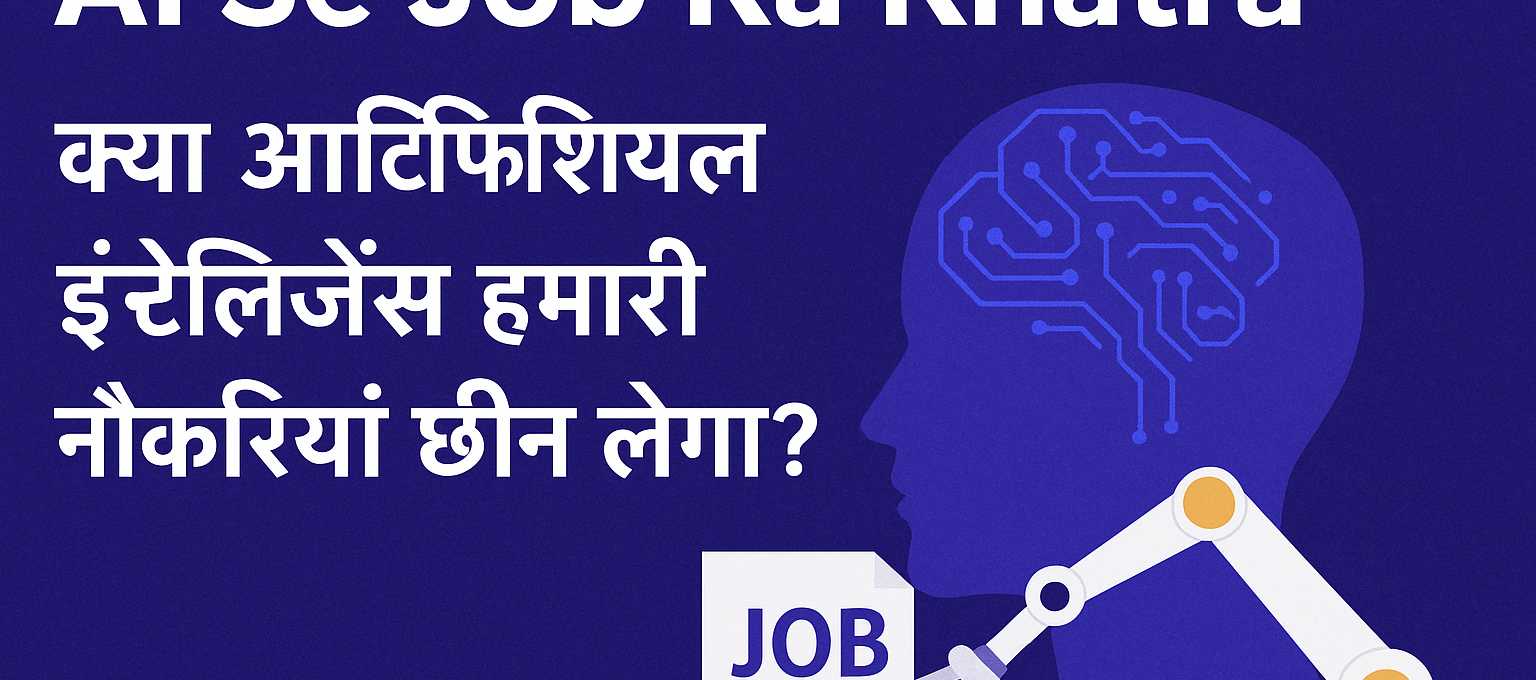 AI Se Job Ka Khatra – आर्टिफिशियल इंटेलिजेंस और रोजगार AI automation से खत्म होती नौकरियां