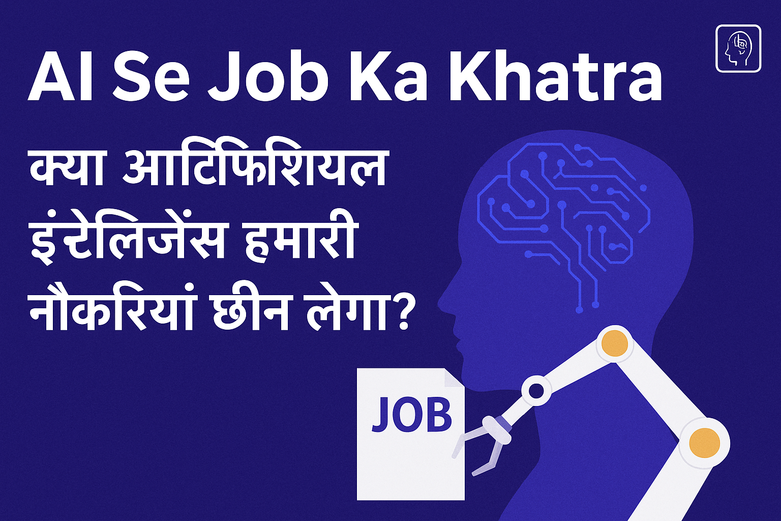 AI Se Job Ka Khatra – आर्टिफिशियल इंटेलिजेंस और रोजगार AI automation से खत्म होती नौकरियां